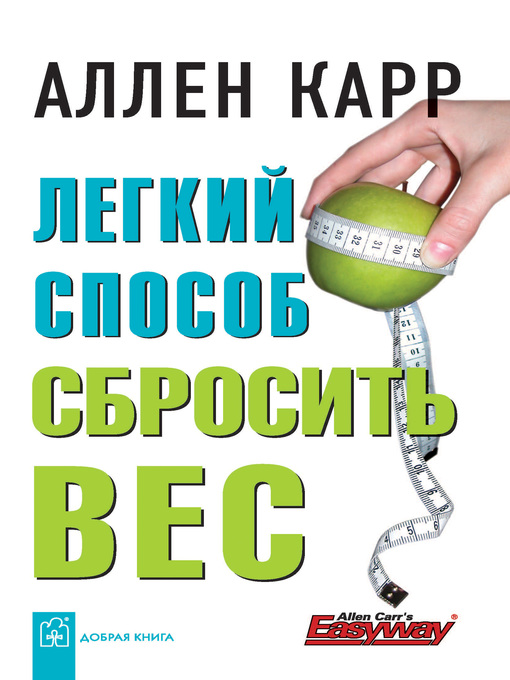 Title details for Легкий способ сбросить вес by Карр, Аллен - Available